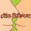 সহজ যৌন চিকিৎসা ও জ্ঞান APK