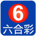 香港六合彩 icône