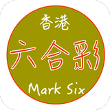 六合彩助手Mark Six Free icône