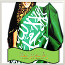 رقم سعودي للواتس اب - joke APK
