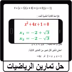 حل تمارين الرياضيات APK download