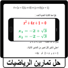 حل تمارين الرياضيات icône