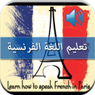 تعلم اللغة الفرنسية بالصوت simgesi