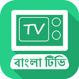 Bangla TV LIVE HD : বাংলা টিভি icône