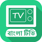 Bangla TV LIVE HD : বাংলা টিভি biểu tượng