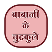 Babaji ke chutkule