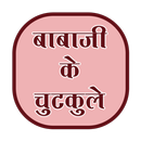 Babaji ke chutkule APK