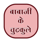 Babaji ke chutkule icône