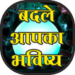Badle Apka Bhavishya