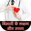 Bimari ke Lakshan or Upay APK