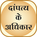 dampatya jeevan ke adhikar APK