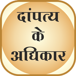 dampatya jeevan ke adhikar