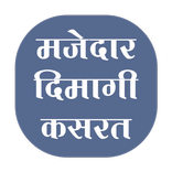 Majedar Dimagi Kasrat