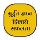 Muhurat Gyan Dilaye Safalta APK