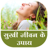 Sukhi Jivan ke Upay আইকন