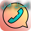 اتصال مجاني بدون انترنت APK