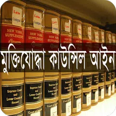 মুক্তিযোদ্ধা কাউন্সিল আইন ২০০২ APK Herunterladen