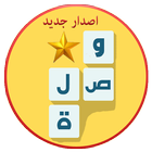 وصلة - لعبة كلمات متقاطعة 2 icono