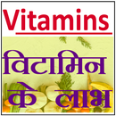विटामिन - Benefits of Vitamins  in Hindi APK