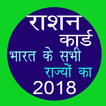 राशन कार्ड Ration Card All States In Hindi 2018