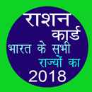 राशन कार्ड Ration Card All States In Hindi 2018 APK