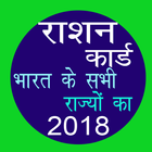 राशन कार्ड Ration Card All States In Hindi 2018 icône
