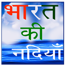 भारत की नदियाँ Rivers of India in Hindi APK