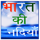 भारत की नदियाँ Rivers of India in Hindi icon