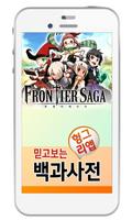 프론티어사가 백과사전 โปสเตอร์