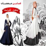 فساتين تركية للمحجبات بدون نت