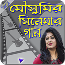 মৌসুমির সিনেমার  গান -- Mousumir Cinemar Gan APK