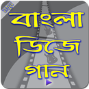 বাংলা ডিজে জনপ্রিয় গান -- Bangla DJ Gan APK