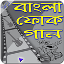 বাংলা ফোক গান -- Folk Songs APK