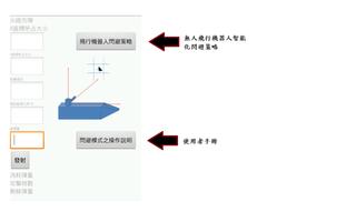 智慧機器人 - 空中閃避策略 (學術研究) تصوير الشاشة 3