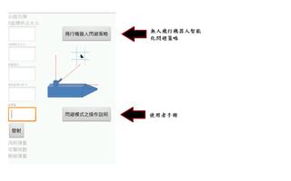 智慧機器人 - 空中閃避策略 (學術研究) Ekran Görüntüsü 3