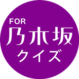 NOGIQUIZ! for 乃木坂46