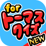 キャラ当てクイズ for きかんしゃトーマス