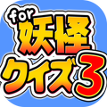 ようかいクイズ3 for 妖怪ウォッチ-無料ゲーム