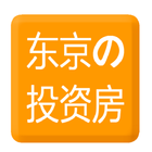 东京の投资房 アイコン