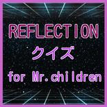 REFLECTION　クイズ