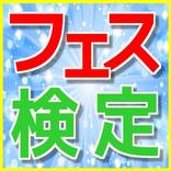 ＦＥＳマニア検定　～フェスクイズ～