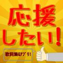 応援したい！　歌・歌詞クイズ！ APK