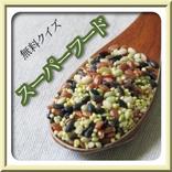 ダイエット食材　スーパーフードクイズ！　美容にも健康にも◎