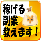 誰でも簡単副業で副収入♪ أيقونة