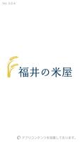 福井の米屋 الملصق
