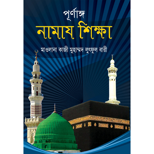 পূর্ণাঙ্গ নামাজ শিক্ষা - Namaz Shikkha