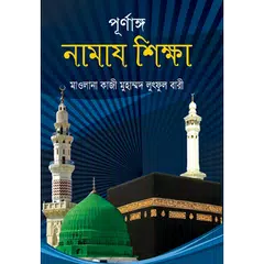 download পূর্ণাঙ্গ নামাজ শিক্ষা - Namaz Shikkha APK
