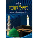 পূর্ণাঙ্গ নামাজ শিক্ষা - Namaz Shikkha APK