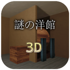 【3D脱出ゲーム】　謎の洋館からの脱出 icon