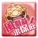 風獅爺求保庇! APK